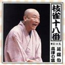 【中古】 枝雀の十八番 第四集/桂枝雀