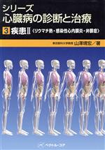 【中古】 シリーズ心臓病の診断と治療(3) 疾患II　リウマチ熱・感染性心内膜炎・弁膜症／山澤いく宏(著者)