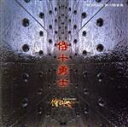 【中古】 侍十勇士/侍BRASS,エリック宮城(tp、flh),辻本憲一(tp、flh),山本英司(tp、flh),三澤慶(tp、flh),森博文(hr),中川...
