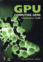 【中古】 GPU　computing　gems－Emerald　Edition　日本語版／ウェン・メイ・W．フー(著者),中本浩(著者)