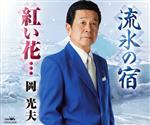 岡光夫販売会社/発売会社：日本クラウン（株）(クラウン徳間ミュージック販売（株）)発売年月日：2015/05/27JAN：4988007271271心機一転、アーティスト名を“岡光夫”に改めリリースする両A面シングル。大久保興志雄作詞、岡千秋作曲による2曲「流氷の宿」「紅い花…」を収録。　（C）RS