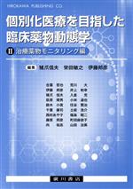 【中古】 個別化医療を目指した臨床薬物動態学(II) 治療薬物モニタリング編／猪爪信夫(編者),栄田敏之(編者),伊藤邦彦(編者)