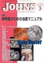 【中古】 JOHNS(33−3 2017−3) 特集 研修医のための当直マニュアル/JOHNS編集委員会(編者)