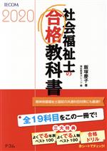 【中古】 社会福祉士の合格教科書(2020) 合格シリーズ／飯塚慶子(著者),福祉教育カレッジ(編者)