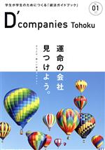 【中古】 D’companies Tohoku(VOL．01) 学生が学生のためにつくる「就活ガイドブック」／ザメディアジョン(編者)