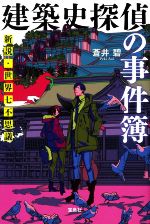 【中古】 建築史探偵の事件簿 新説 世界七不思議／蒼井碧(著者)