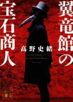 【中古】 翼竜館の宝石商人 講談社文庫／高野史緒(著者)