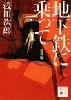 【中古】 地下鉄に乗って　新装版 講談社文庫／浅田次郎(著者)