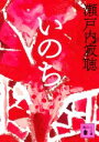 【中古】 いのち 講談社文庫／瀬戸内寂聴(著者)