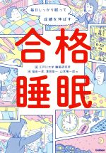 【中古】 合格睡眠 毎日しっかり眠って成績を伸ばす/山本隆一郎(著者),福田一彦(著者),浅岡章一(著者),江戸川大学睡眠研究所(編者)