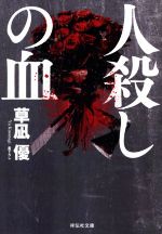 草凪優(著者)販売会社/発売会社：祥伝社発売年月日：2020/10/15JAN：9784396346768