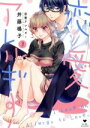 【中古】 恋愛アレルギー(3) ラブコフレC/井藤楊子(著者)