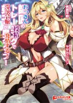 【中古】 師匠のトレーニングで弟子が魔力アップ！ おっさんの授精で没落令嬢が発情する！ ぷちぱら文庫Creative／男爵平野(著者),ヤサカニ・アン(イラスト) 【中古】afb