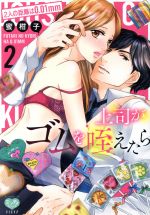 【中古】 上司がゴムを咥えたら　2人の距離は0．01mm(2) ミンティC／蜜柑子(著者)