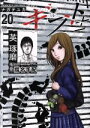 【中古】 ギフト±(20) ニチブンC/ナガテユカ(著者)