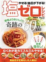【中古】 やせる!血圧が下がる!塩ゼロレシピ マキノ出版ムック/マキノ出版(編者)