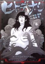 【中古】 ヒトデナシ —大江戸畜生稼業— ニチブンC/忠見周(著者),村田燕昇(原作)