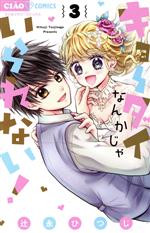 【中古】 キョーダイなんかじゃいられない!(3) ちゃおフラワーC/辻永ひつじ(著者)
