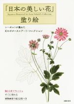 【中古】 「日本の美しい花」塗り絵 シーボルトが集めた幻のボタニカルアート・コレクション／主婦の友..