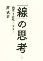 【中古】 「線」の思考 鉄道と宗教と天皇と／原武史(著者)