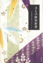 【中古】 きもの解体新書 日本文化から学ぶ、多くのこと／中谷比佐子(著者)