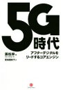 【中古】 5G時代 アフターデジタルをリードするコアエンジン／孫松林(著者),配島亜希子(訳者)