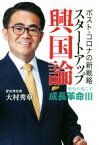 【中古】 愛知が起こす成長革命III　スタートアップ興国論 ポスト・コロナの新戦略／大村秀章(著者)