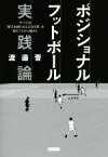 【中古】 ポジショナルフットボール　実践論 すべては「相手を困らせる立ち位置」を取ることから始まる／渡邉晋(著者)
