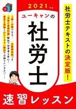 ユーキャン社労士試験研究会(編著)販売会社/発売会社：ユーキャン/自由国民社発売年月日：2020/10/16JAN：9784426612481