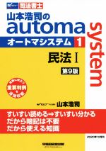 【中古】 山本浩司のautoma　system　第9版(1) 民法I　受験に役立つ重要判例を追加収載 Wセミナー　司法書士／山本浩司(著者)