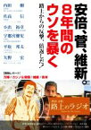 【中古】 安倍、菅、維新。8年間のウソを暴く 路上からの反撃、倍返しだ！／西谷文和(著者),内田樹,佐高信,小出裕章,宇都宮健児,平松邦夫,矢野宏