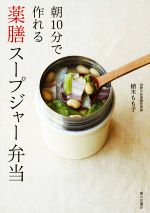 【中古】 薬膳スープジャー弁当 朝10分で作れる／植木もも子(著者)