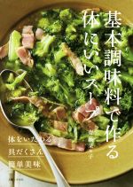 【中古】 基本調味料で作る体にいいスープ 体をいたわる・具だくさん・簡単美味／齋藤菜々子(著者)