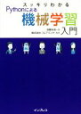 【中古】 スッキリわかるPythonによる機械学習入門/須藤秋良(著者),フレアリンク(監修)