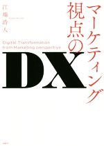 【中古】 マーケティング視点のDX／江端浩人(著者)