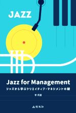 【中古】 Jazz for Management ジャズから学ぶクリエイティブ・マネジメントの鍵/李炳夏(著者)