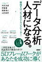 【中古】 データ分析人材になる。 目指すは「ビジネストランスレーター」／木田浩理(著者),伊藤豪(著者),高階勇人(著者),山田紘史(著者)