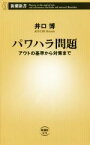 【中古】 パワハラ問題 アウトの基準から対策まで 新潮新書878／井口博(著者)