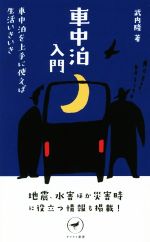 【中古】 車中泊入門 車中泊を上手に使えば生活いきいき ヤマケイ新書／武内隆(著者)