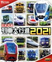 【中古】 日本列島列車大行進2021(Blu−ray Disc)/(鉄道)