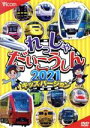 【中古】 れっしゃだいこうしん2021 キッズバージョン/(鉄道)