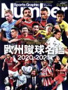 【中古】 欧州蹴球選手名鑑(2020－2021) Sports Graphic Number PLUS／文藝春秋(編者)