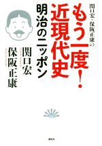 【中古】 関口宏・保阪正康のもう一度!近現代史 明治のニッポン/関口宏(著者),保阪正康(著者)