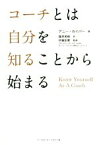 【中古】 コーチとは自分を知ることから始まる／デニー・カイパー(著者),篠原美穂(訳者),伊藤拓摩(監修)