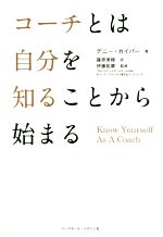 【中古】 コーチとは自分を知ることから始まる/デニー・カイパー(著者),篠原美穂(訳者),伊藤拓摩(監修)