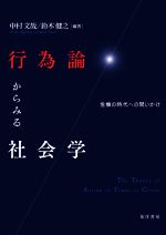 【中古】 行為論からみる社会学 危機の時代への問いかけ／中村