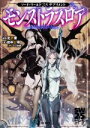 【中古】 ソード・ワールド2.5サプリメント モンストラスロア/田中公侍(著者),グループSNE(著者),北沢慶(監修)
