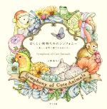 【中古】 愛らしい動物たちのシンフォニー 美しい自然に癒されるぬりえ／江種鹿乃子(著者)