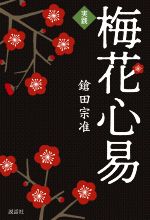 【中古】 実践梅花心易／鎗田宗准(著者)