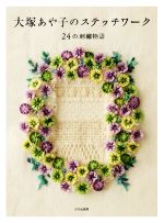 【中古】 大塚あや子のステッチワーク 24の刺繍物語／大塚あや子(著者)